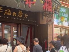 -华梅西餐厅(哈尔滨中央大街店)