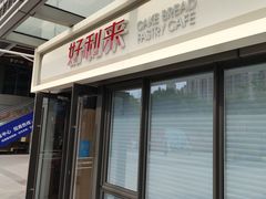 门面-好利来(西宸广场店)