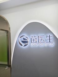 -苗医生0感科技祛痘