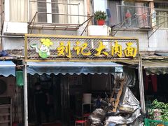 门面-刘记大肉面(三牌楼大街店)