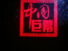 android_upload_pic-中影国际影城(神农万达广场CINITY店)