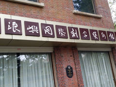 -鼓浪屿国际刻字艺术馆