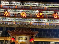 -胡杨记忆(和平路店)