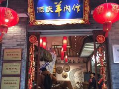 门面-顺庆羊肉馆(南坪店)