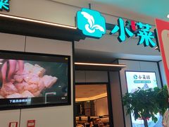 -小菜园新徽菜(芜湖镜湖苏宁店)