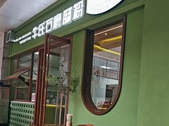 -牛氏石磨肠粉(海璟国际店)