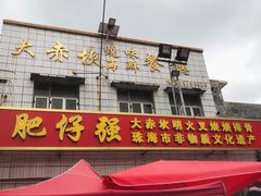 -大赤坎肥仔强烧味海鲜餐厅(大赤坎店)