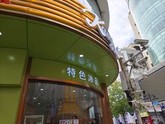 -康乐(滨江道店)