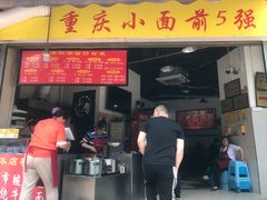 门面-花市豌杂面(民生路店)