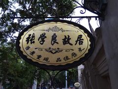 -张学良故居