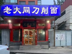 -韩师傅老大同刀削面(北苑路店)