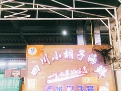门面-四川小胡子海鲜(丁村万人海鲜广场店)