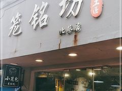 门面-笼铭坊(北蔡店)