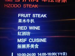 -佐度王子扒房(天鹅湖店)