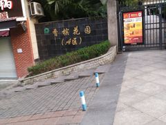 -天治宣·野椒鸡(龙头寺总店)