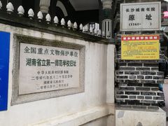 -湖南省立第一师范学校旧址