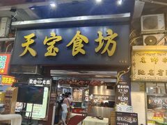 -天宝食坊·啫啫煲大排档(西华路店)