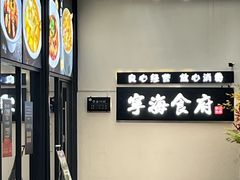 -宁海食府(大剧院店)