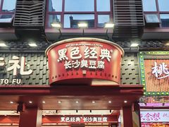-黑色经典臭豆腐·湖南特产(坡子街店)
