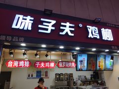 门面-味子夫鸡柳(三峡广场店)