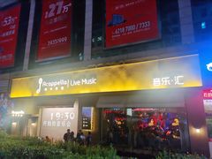 -阿卡贝拉音乐汇(印象城店)