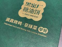 -黑窑厂糖油饼烤鸭·清真菜(黑窑厂街店)