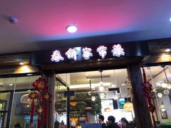 门面-春饼家常菜(百子湾店)