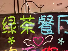 -绿茶餐厅(滨海万达广场店)