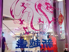 -新越盏·东南亚料理(捷登都会店)
