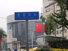 -奎星楼街