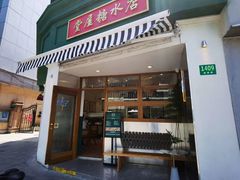 -堂屋糖水店(愚园店)