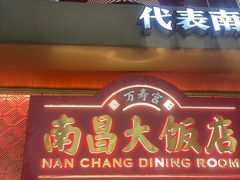 -南昌大饭店·非遗南昌菜(万寿宫店)