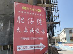 门面-大赤坎肥仔强烧味海鲜餐厅(大赤坎店)
