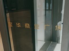 -福奈特洗衣洗鞋(宝华广场店)