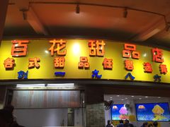 -百花传统甜品店(原址店)