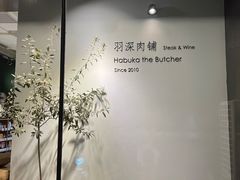 -羽深肉铺 Steak & Wine