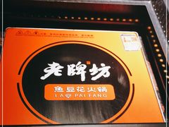 -老牌坊云南鱼豆花火锅(哈西万达店)