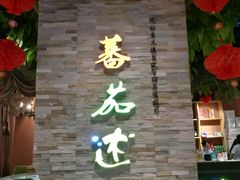门面-蕃茄述·好汤自然来(江汉路店)