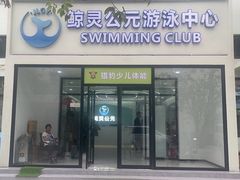 -鲸灵公元游泳中心