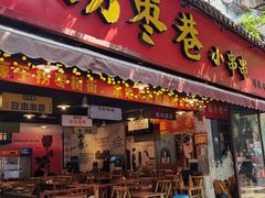 -拐枣巷小串串(财大店)
