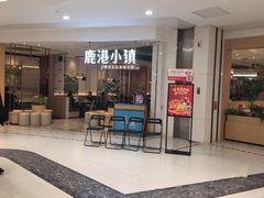 -鹿港小镇(悠唐店)