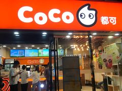 门面-CoCo都可(大华二店)