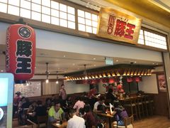 -豚王拉面(澳门银河店)