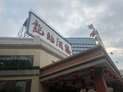 -龙的酒楼·手工早茶·顺德菜(近良路店)
