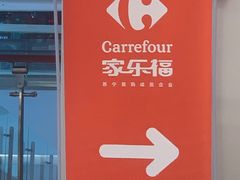 -家乐福(四元桥购物中心店)