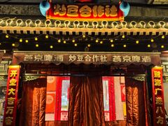 -炒豆合作社(东四总店)