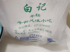-清真·白记年糕(牛街北口店)