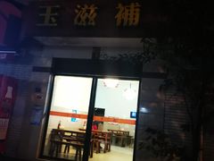 门面-玉滋補