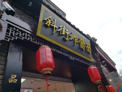 -雲栖斜街炸酱面馆