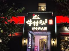 -牛村来人潮汕牛肉火锅(西单店)